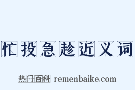 忙投急趁近义词是什么意思的图片